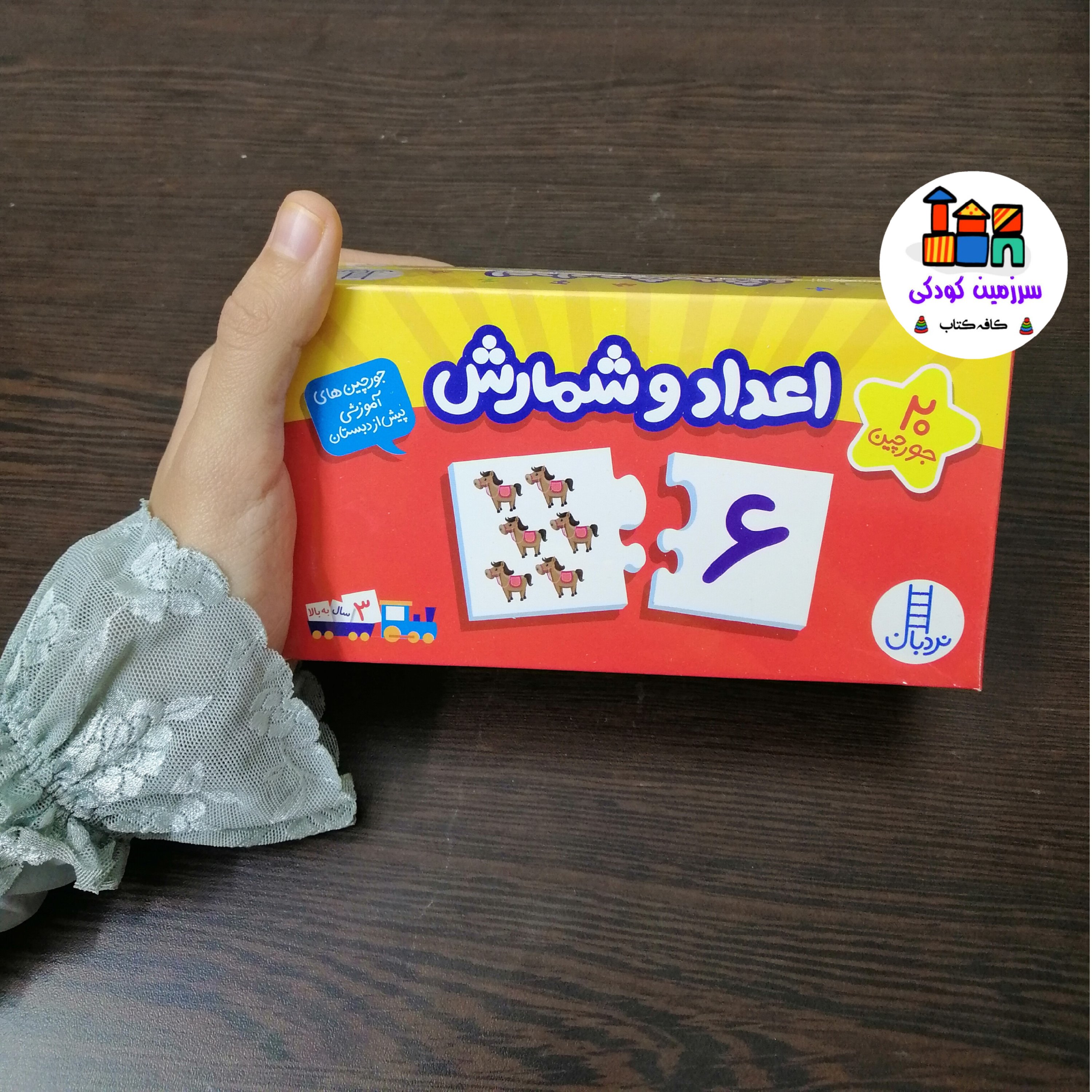 جورچین اعداد و شمارش