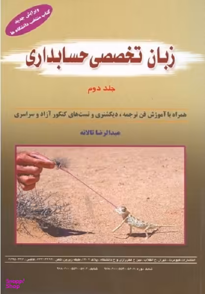 زبان تخصصی حسابداری جلد اول