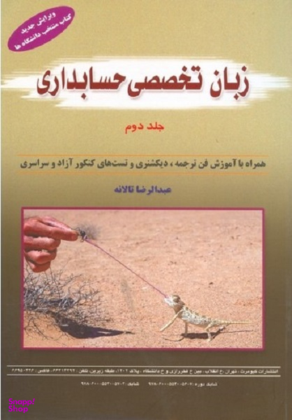 زبان تخصصی حسابداری جلد اول