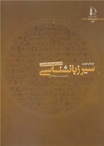 کتاب سیر زبانشناسی