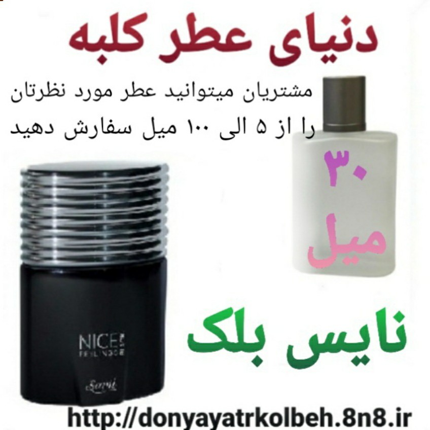 عطر نایس بلک 30 میل