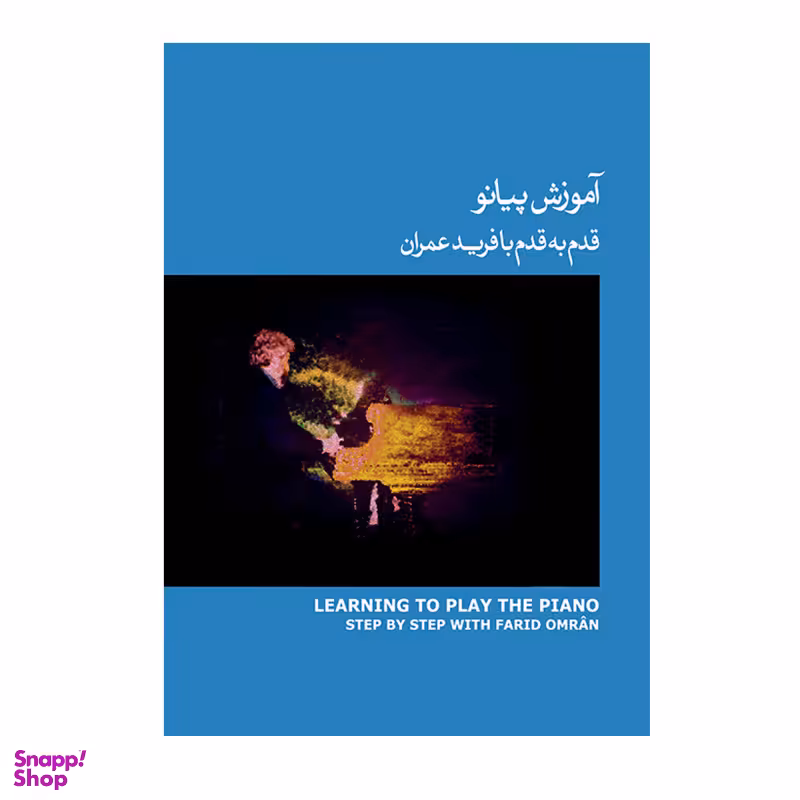 کتاب آموزش پیانو قدم به قدم با فرید عمران اثر فرید عمران نشر ماهور جلد 3