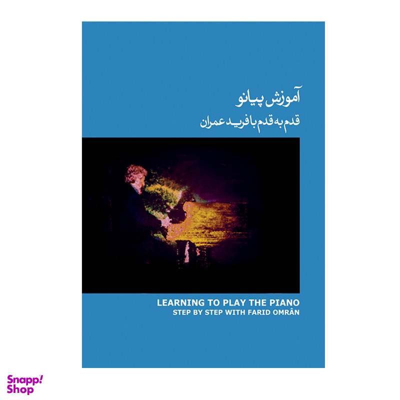 کتاب آموزش پیانو قدم به قدم با فرید عمران اثر فرید عمران نشر ماهور جلد 3