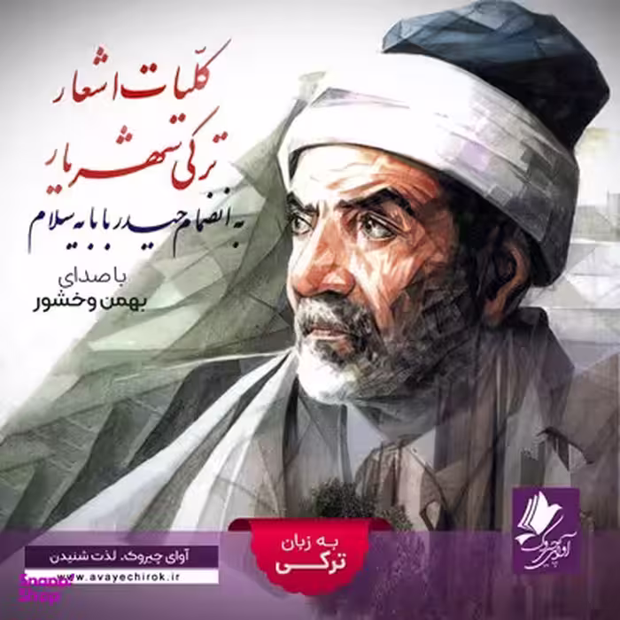 کتاب کلیات اشعار ترکی به انضمام حیدر بابا اثر محمدحسین شهریار انتشارات نگاه