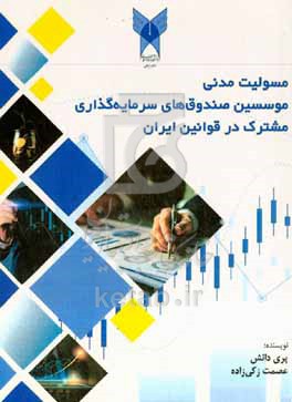 کتاب مسئلیت مدنی موسسین صندوق های سرمایه گذاری مشترک در قوانین ایران