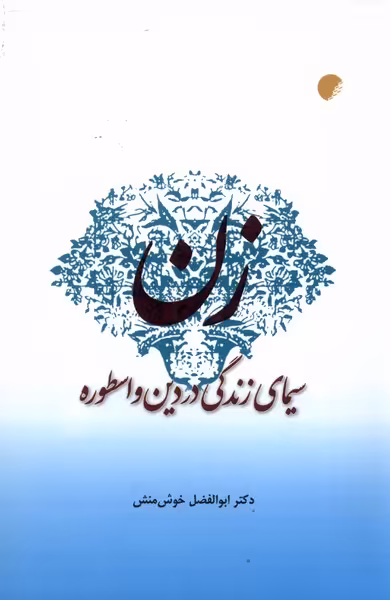 کتاب زن سیمای زندگی در دین و اسطوره