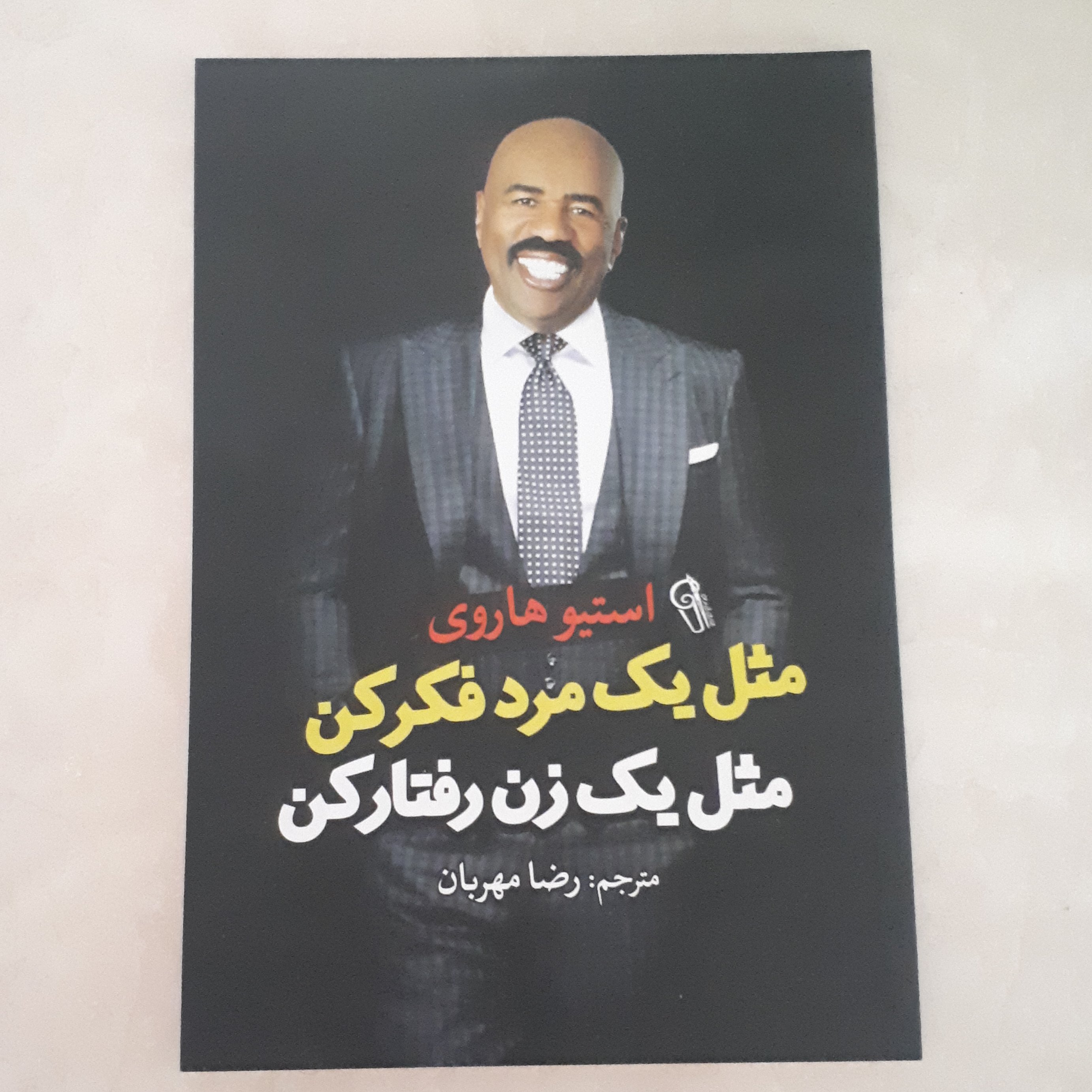 کتاب مثل یک زن رفتارکن مثل یک مرد فکر کن اثر استیو هاروی ترجمه رضا مهربان