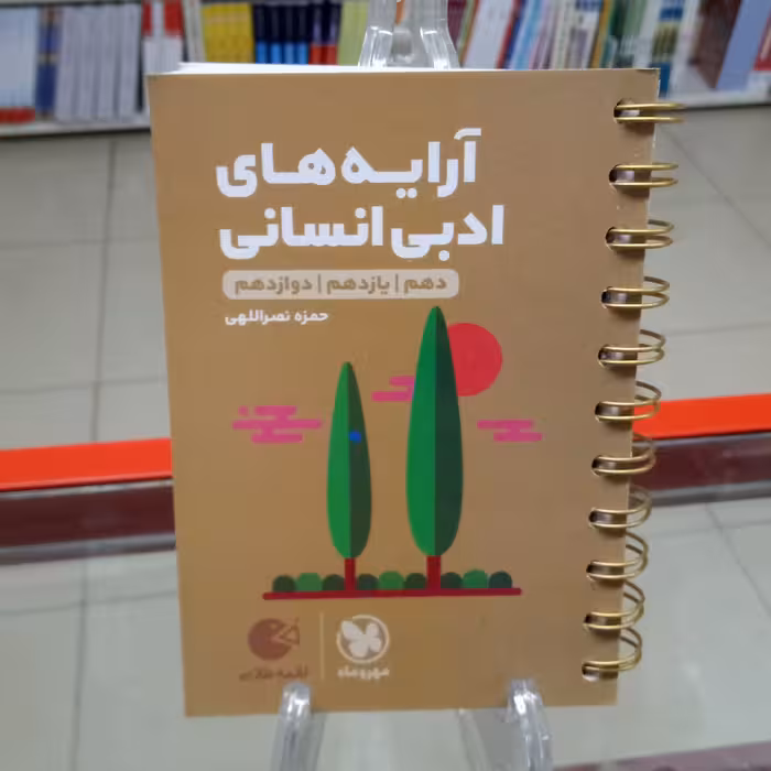 لقمه آرایه های ادبی مهروماه لقمه طلایی 