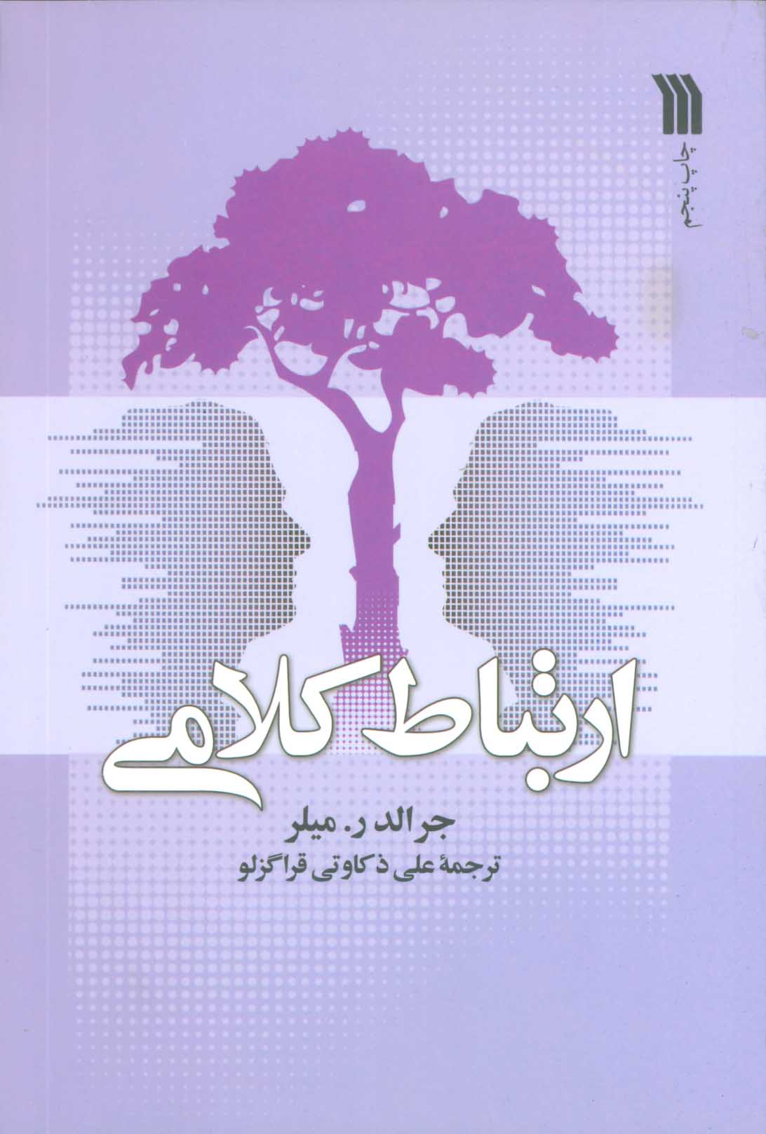 کتاب ارتباط کلامی