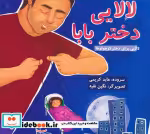 قیمت و خرید کتاب لالایی دختر بابا لالایی | ایده بوک