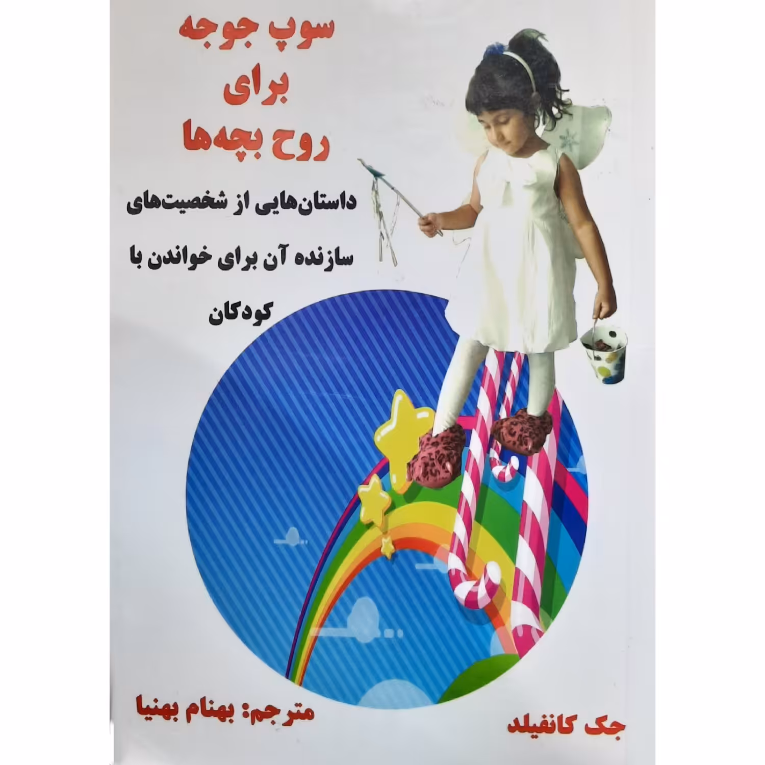 کتاب سوپ جوجه برای روح بچه ها ( جک کانفیلد   ( ترجمه بهنام بهنیا ) انتشارات ذهن زیبا