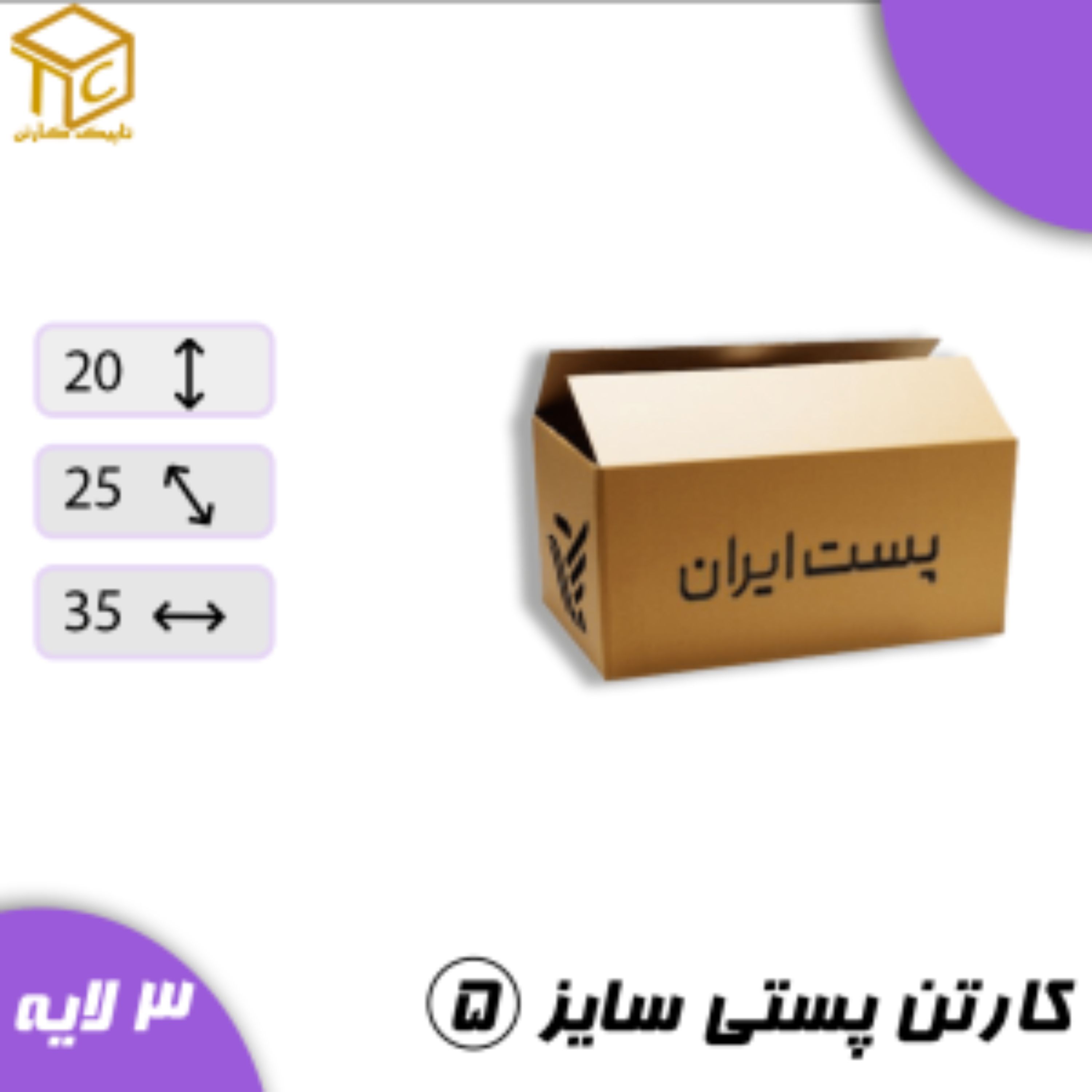 کارتن پستی سایز 5 3لایه  در بسته های 20 عددی