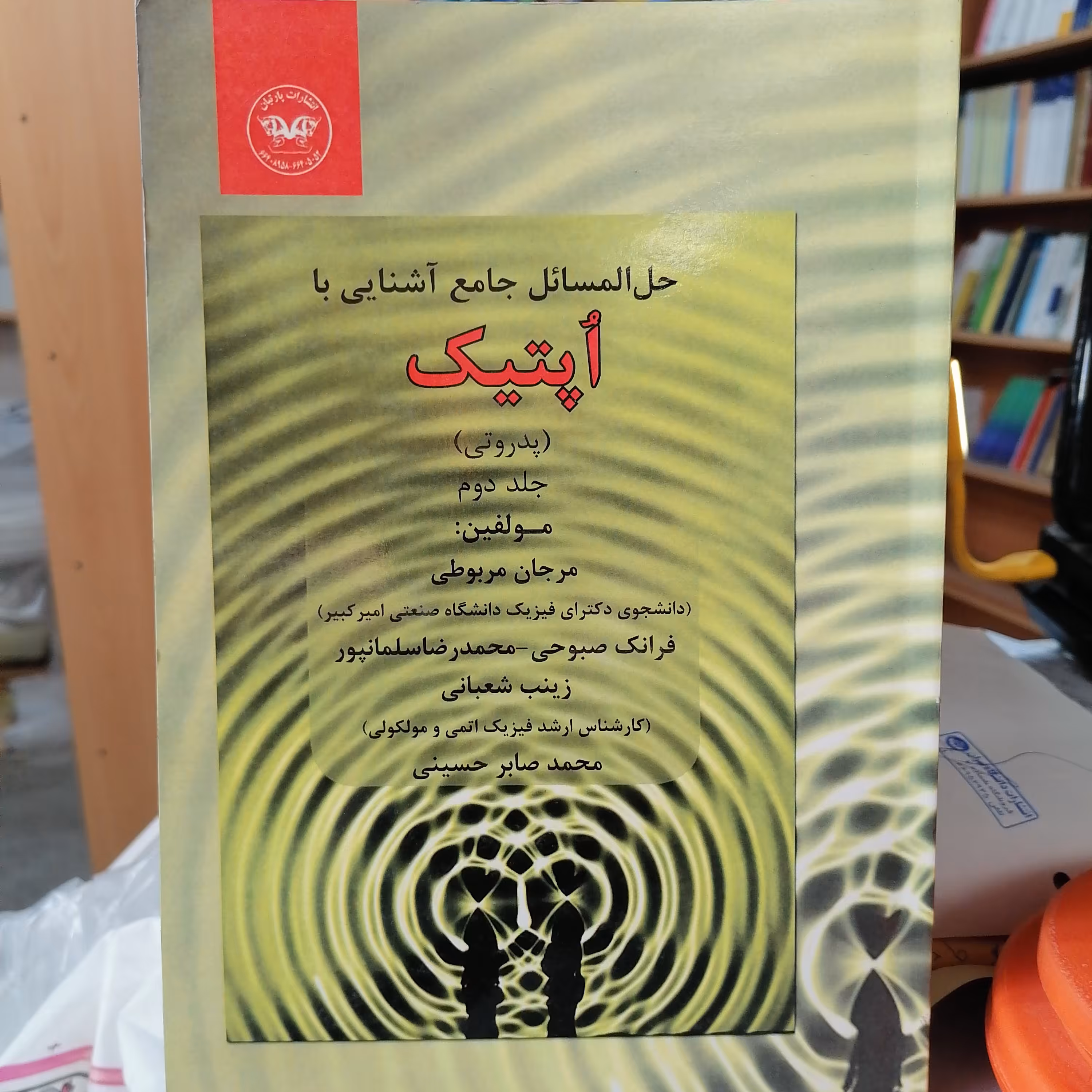 کتاب حل المسائل آشنایی با اپتیک پدروتی جلد 2

نوشته مرجان مربوطی نشر پارتیان