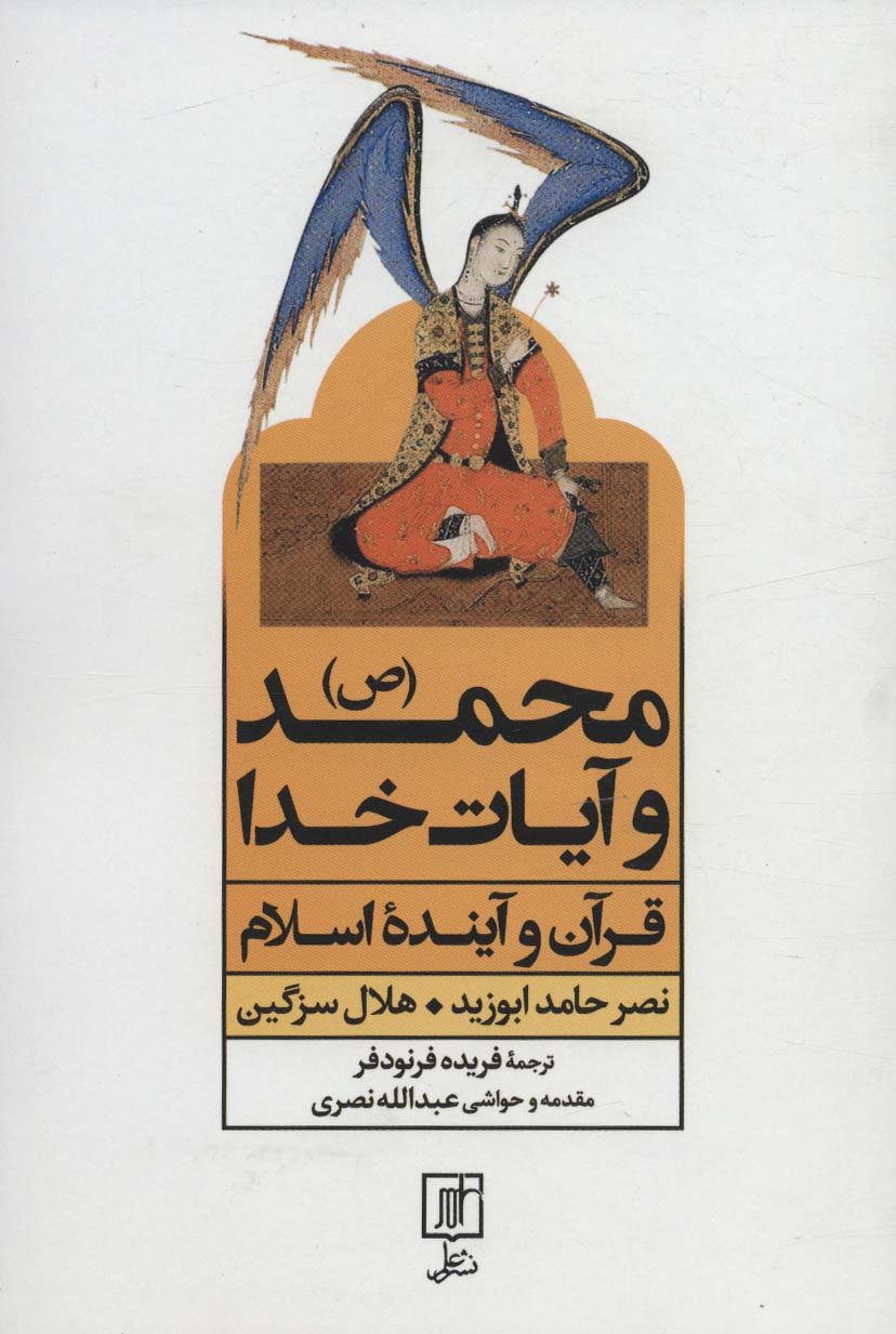 کتاب محمد و آیات خدا