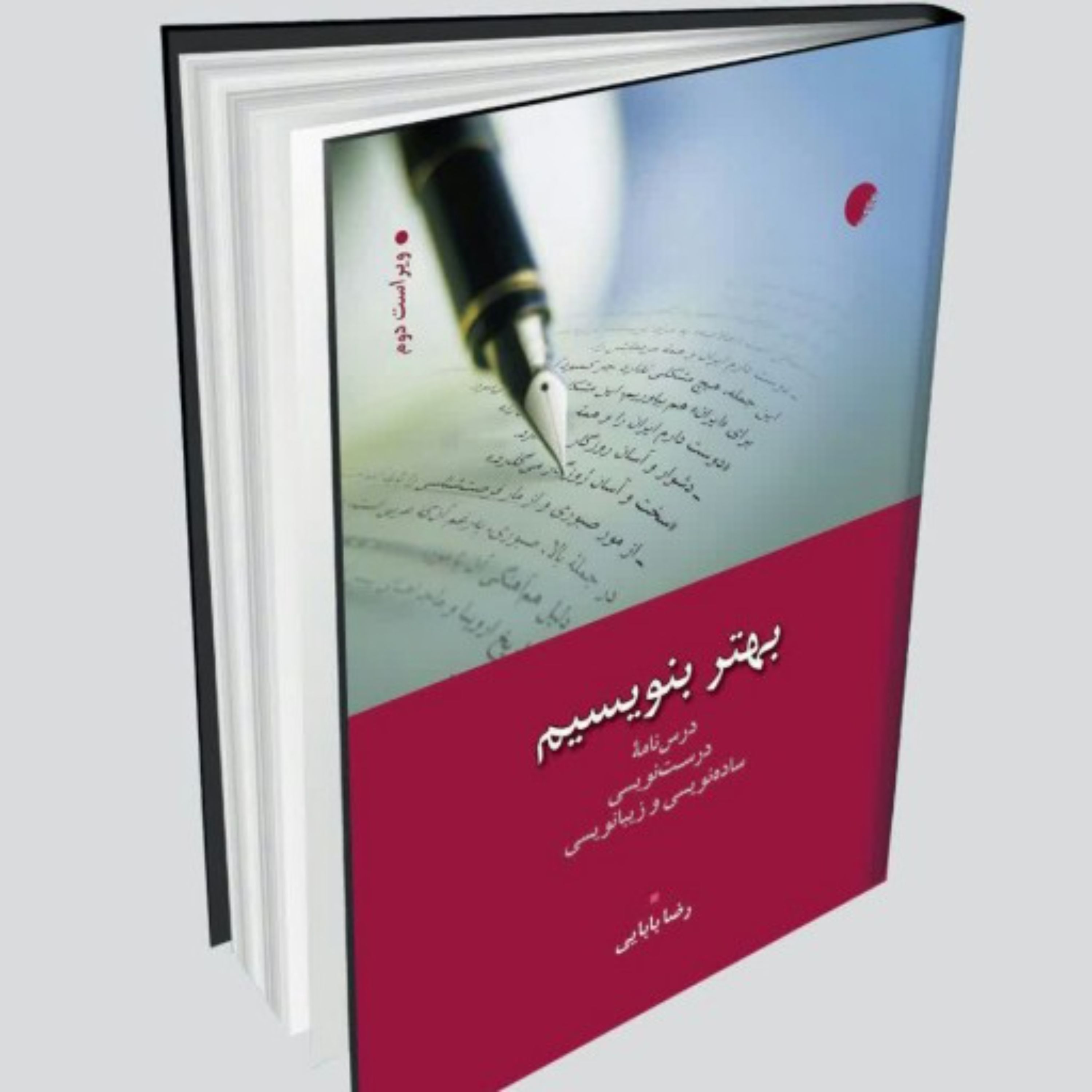 کتاب بهتر بنویسیم اثر رضا بابایی درس نامه درست نویسی ساده نویسی و زیبا نویسی ویر