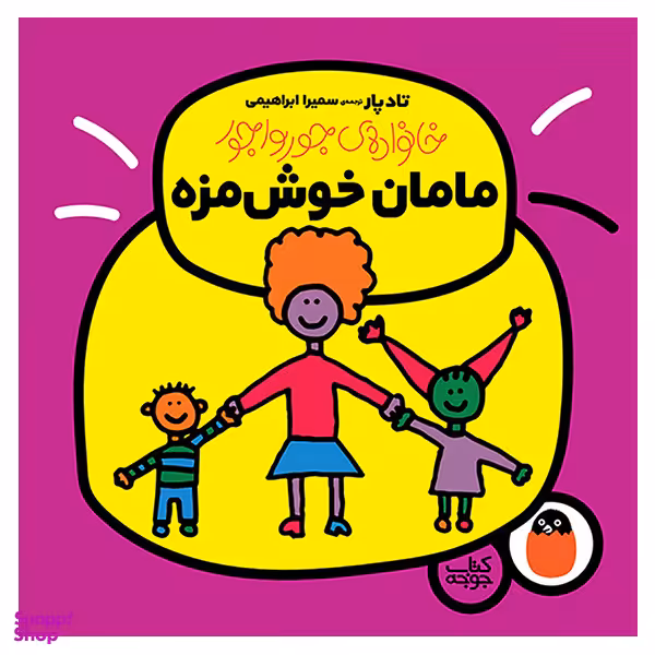 کتاب مامان خوش مزه اثر تاد پار انتشارات کتاب پرنده