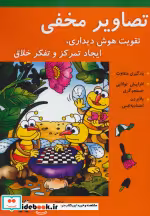 قیمت و خرید کتاب تصاویر مخفی اثر بهمن سرداری و رویا محمدنژاد | ایده بوک