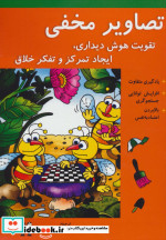 قیمت و خرید کتاب تصاویر مخفی اثر بهمن سرداری و رویا محمدنژاد | ایده بوک