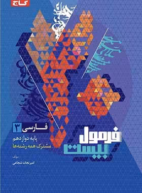 فرمول بیست فارسی دوازدهم گاج