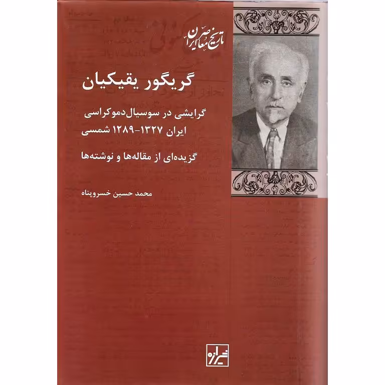 گریگور یقیکیان (گرایشی در سوسیال دموکراسی ایران 1327 - 1289 شمسی)