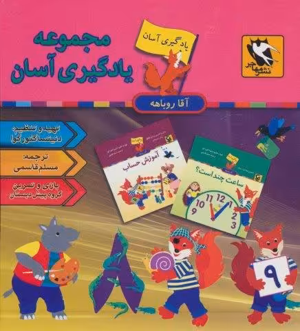 مجموعه یادگیری آسان آقا روباهه