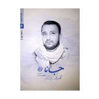 کتاب جانا (از مجموعه مدافعان حرم6) روایت زندگی شهید مدافع حرم محرم ترک نوشته فاطمه سادات افقه  انتشارات روایت فتح