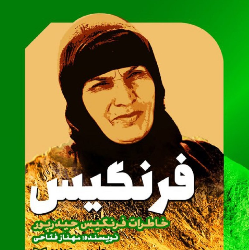 کتاب فرنگیس - خاطرات فرنگیس حیدرپور - نویسنده مهناز فتاحی - نشر سوره مهر