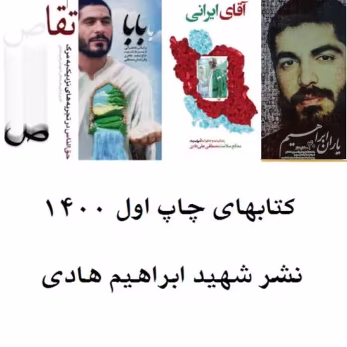 کتب نشر هادی چاپ اول 1400 با بابا تقاص آقای ایرانی یاران ابراهیم