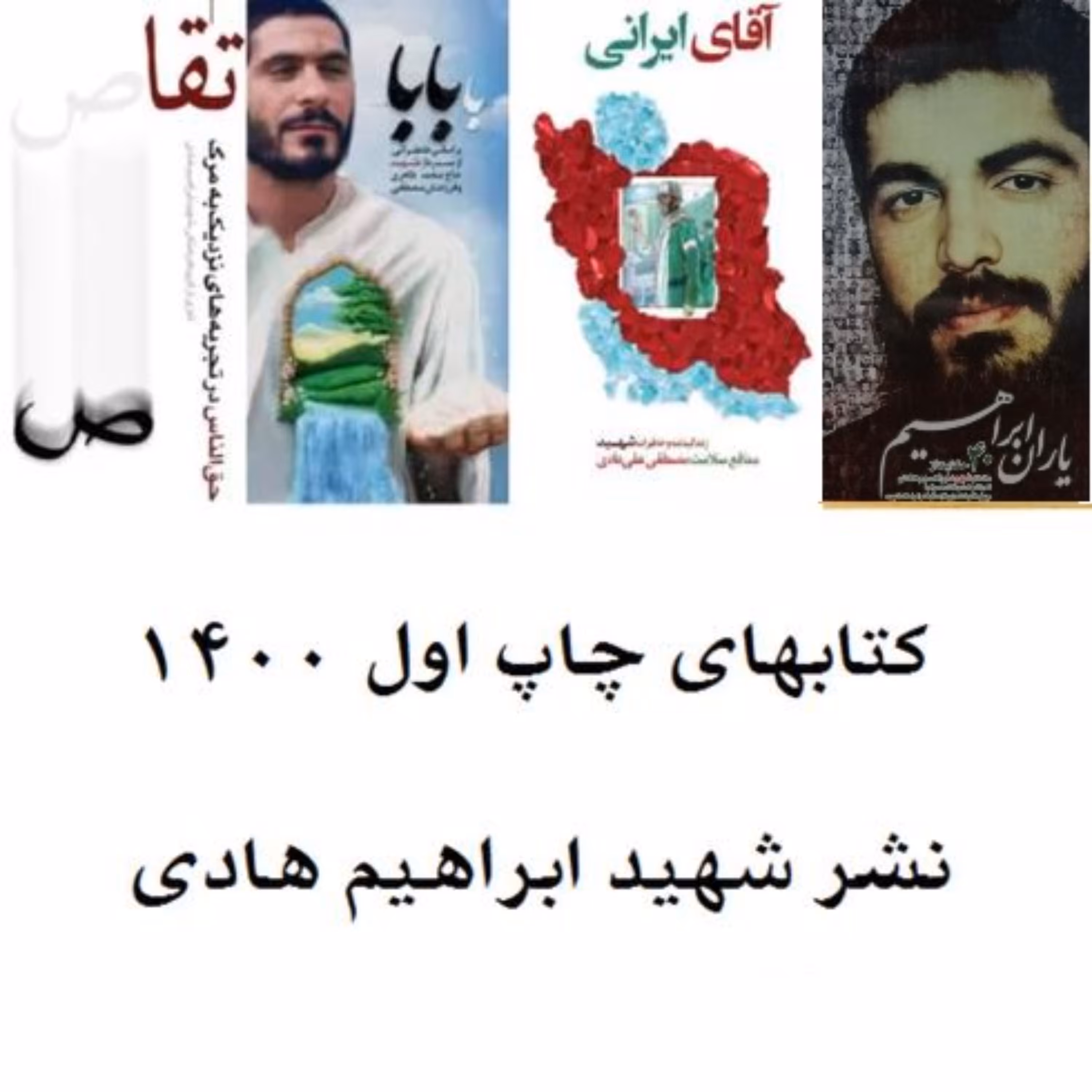 کتب نشر هادی چاپ اول 1400 با بابا تقاص آقای ایرانی یاران ابراهیم