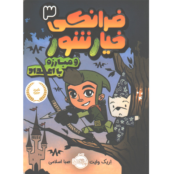کتاب فرانکی خیارشور3 و مبارزه با اعداد اثر اریک وایت