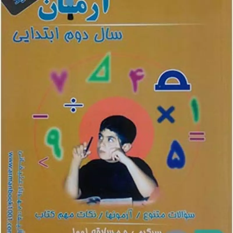 آرمان ریاضی دوم