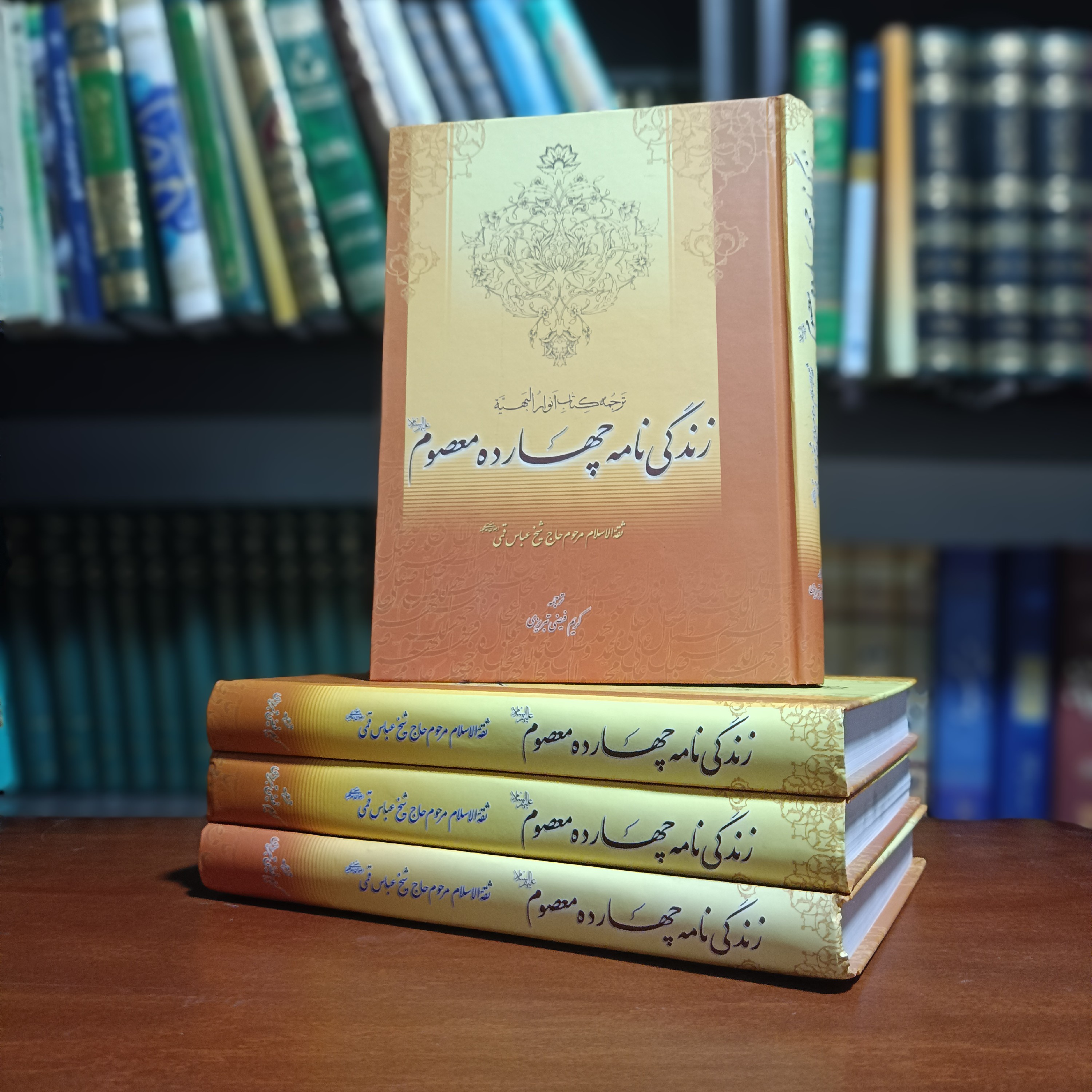 کتاب زندگی نامه چهارده معصوم(ع)، ترجمه کتاب أنوار البهیه شیخ عباس قمی