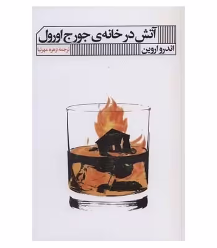 کتاب آتش در خانه جورج اورول اثر اندرو اروین