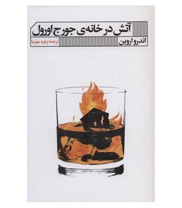 کتاب آتش در خانه جورج اورول اثر اندرو اروین