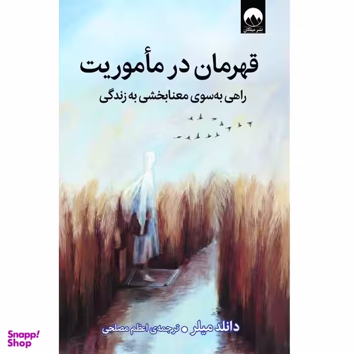 کتاب قهرمان در مأموریت اثر دانلد میلر نشر میلکان چاپ دوم