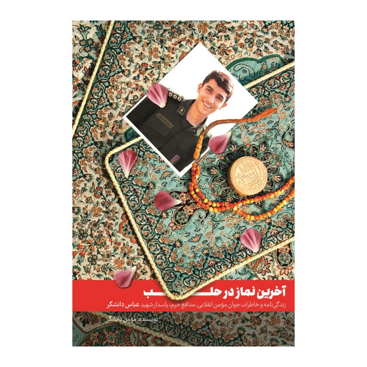 کتاب آخرین نماز در حلب