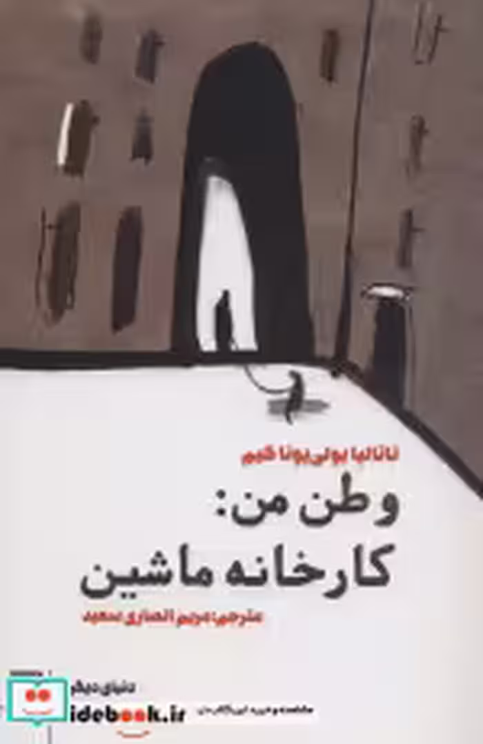 قیمت و خرید کتاب وطن من کارخانه ماشین اثر ناتالیا یولی یوناکیم | ایده بوک