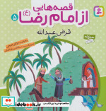 قیمت و خرید کتاب قصه هایی از امام رضا 5 قرض عبدالله | ایده بوک