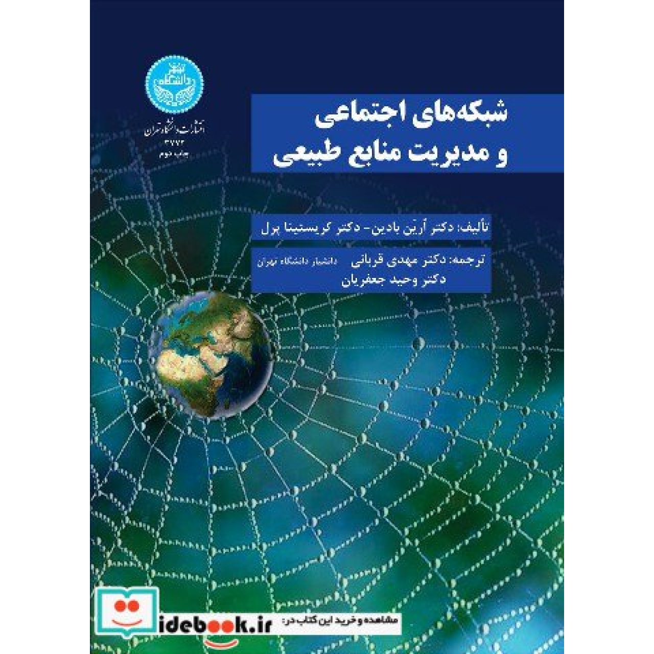 شبکه های اجتماعی و مدیریت منابع طبیعی 3772