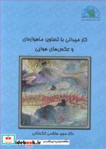 خرید کتاب کار میدانی با تصاویر ماهواره ای و عکس های هوایی | ایده بوک