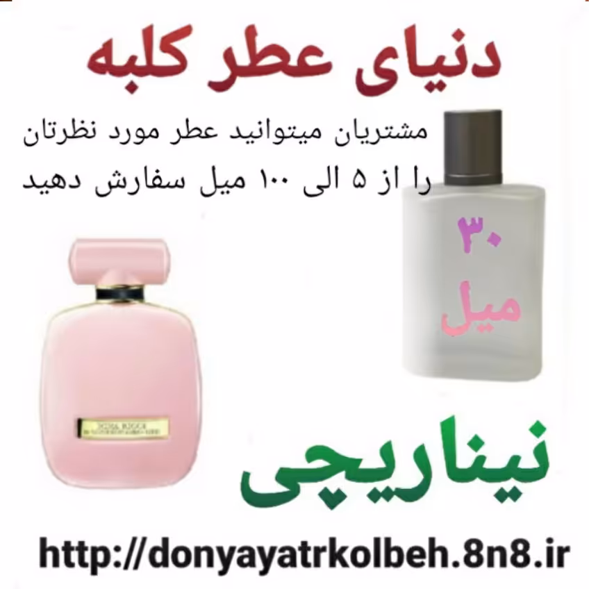 عطر نینا ریچی 30 میل