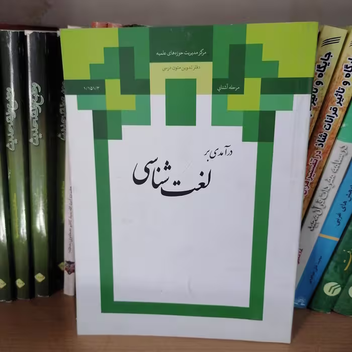 کتاب درآمدی بر لغت شناسی نشر مرکز مدیریت حوزه علمیه