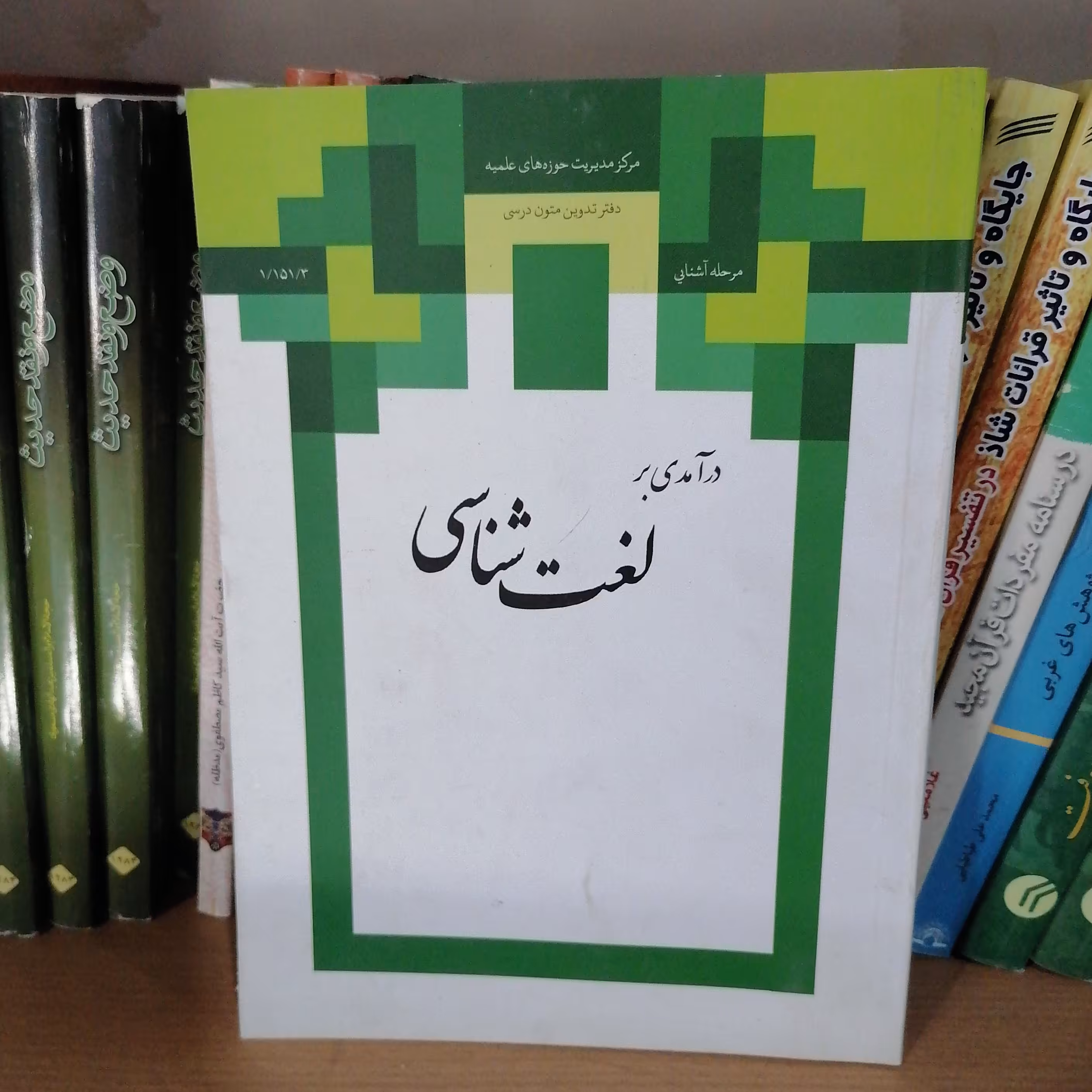 کتاب درآمدی بر لغت شناسی نشر مرکز مدیریت حوزه علمیه