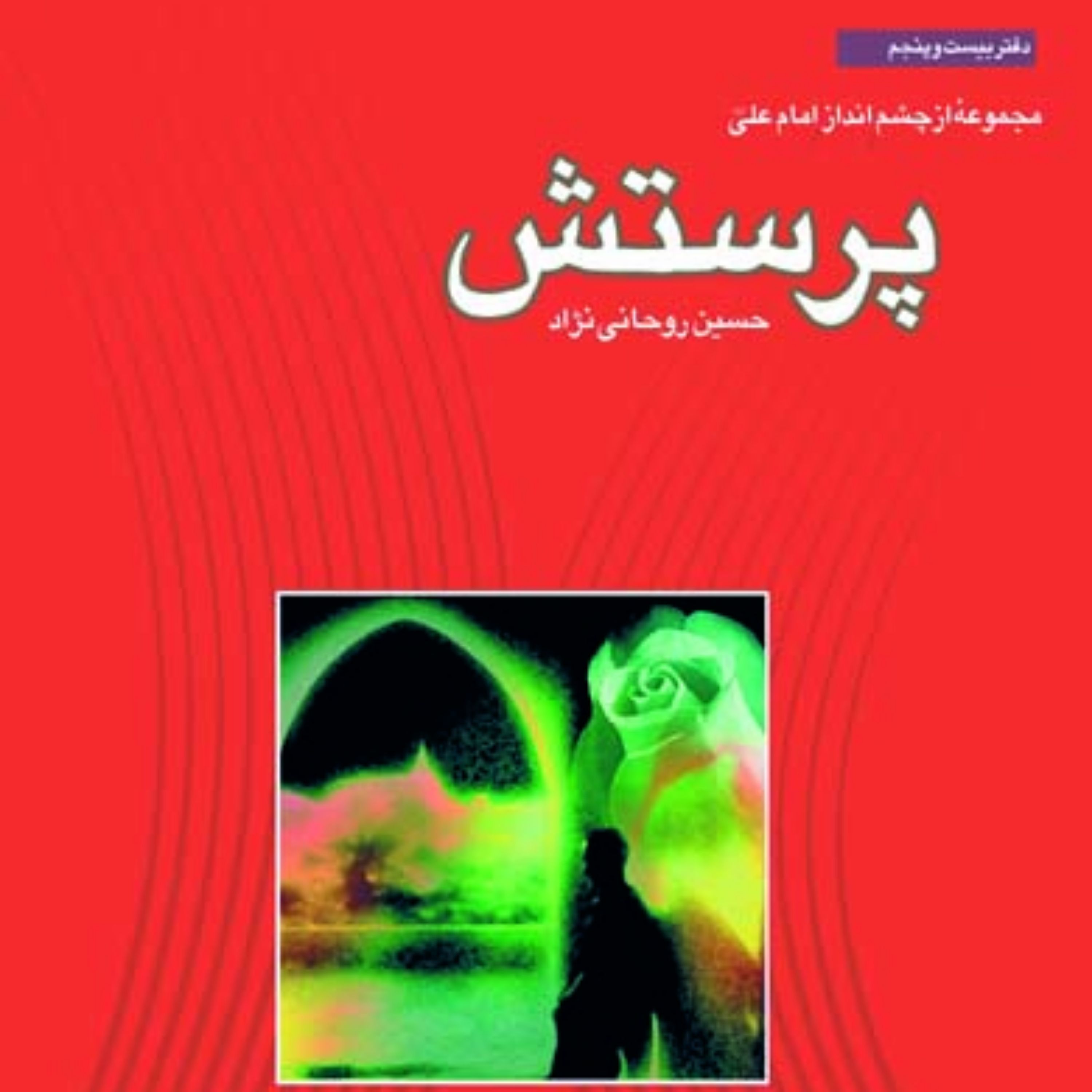 کتاب پرستش اثر حسین روحانی نزاد