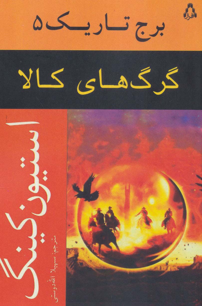 گرگ های کالا (برج تاریک 5) - ناشربوک | خرید آنلاین کتاب