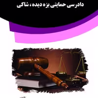کتاب دادرسی حمایتی بزه دیده شاکی از انتشارات قانون یار