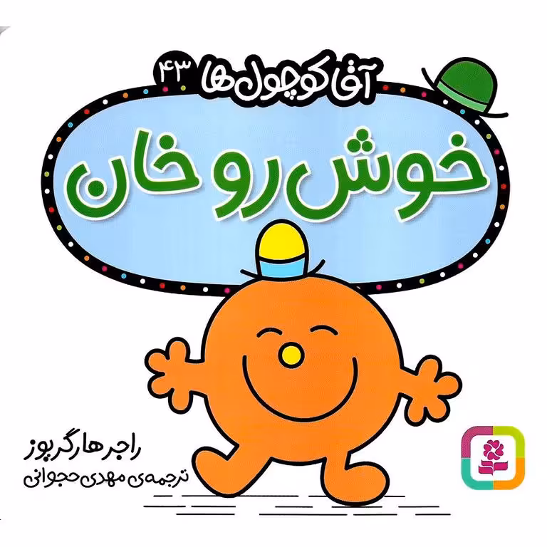 آقا کوچول ها 43: خوش رو خان