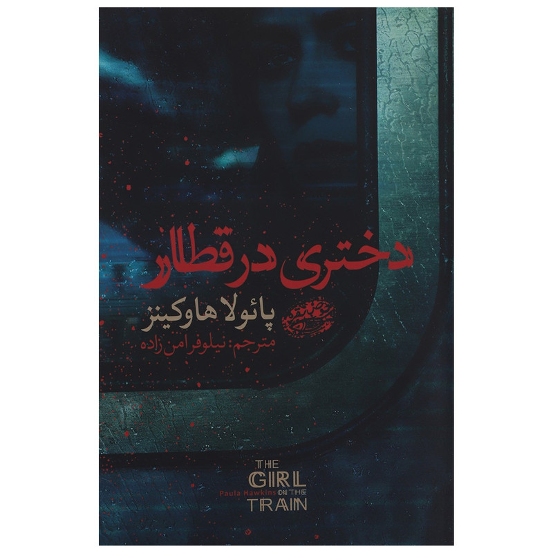 کتاب دختری در قطار اثر پائولا هاوکینز