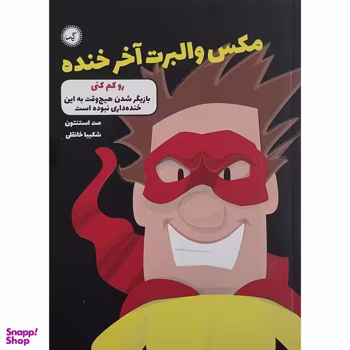 کتاب مکس والبرت آخر خنده رو کم کنی اثر مت استنتون انتشارات گیسا