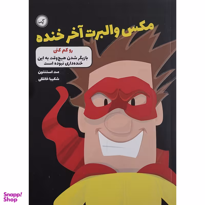 کتاب مکس والبرت آخر خنده رو کم کنی اثر مت استنتون انتشارات گیسا